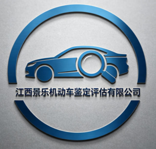 江西省景乐机动车鉴定评估有限公司