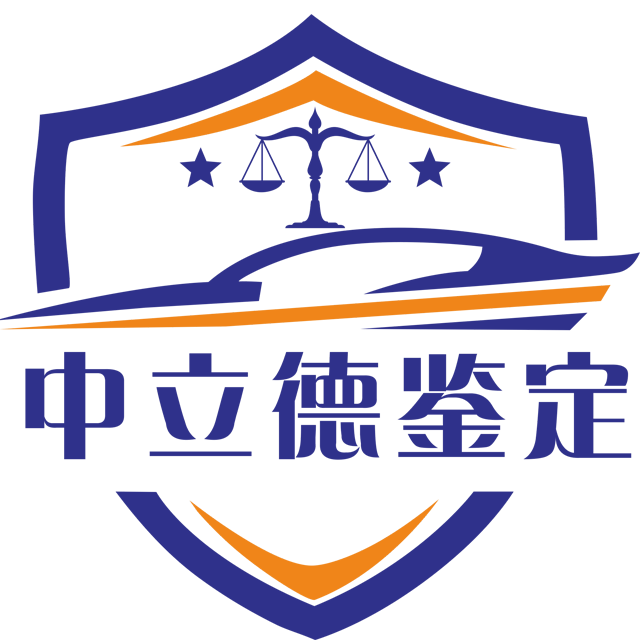 海南中立德机动车鉴定评估有限公司
