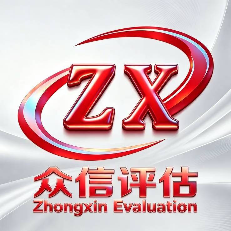 江西众信科鉴评估咨询有限公司