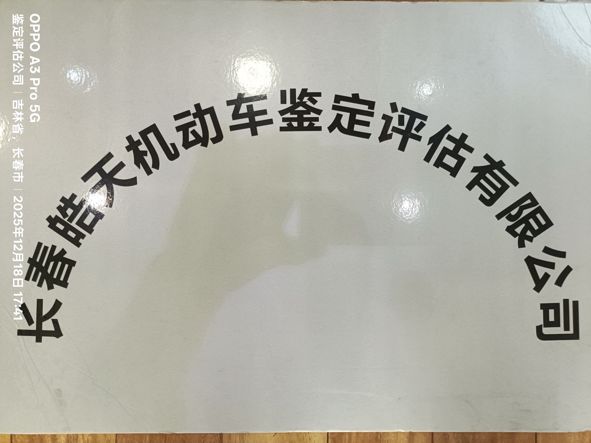 长春皓天机动车鉴定评估有限公司