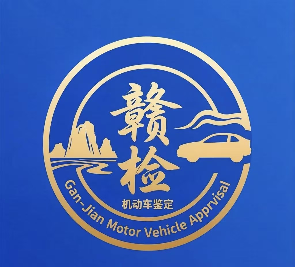 江西赣检机动车鉴定评估有限公司