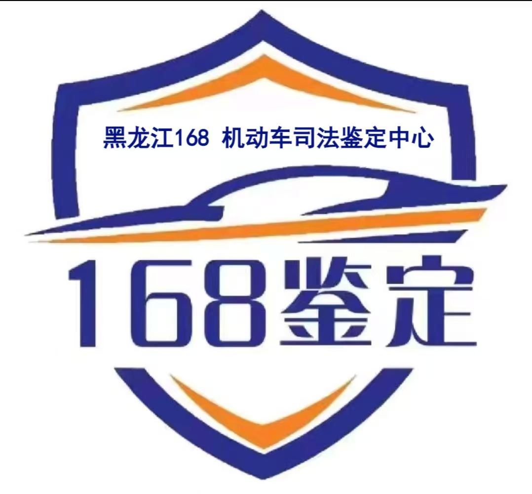 一六八机动车鉴定评估（黑龙江）有限公司