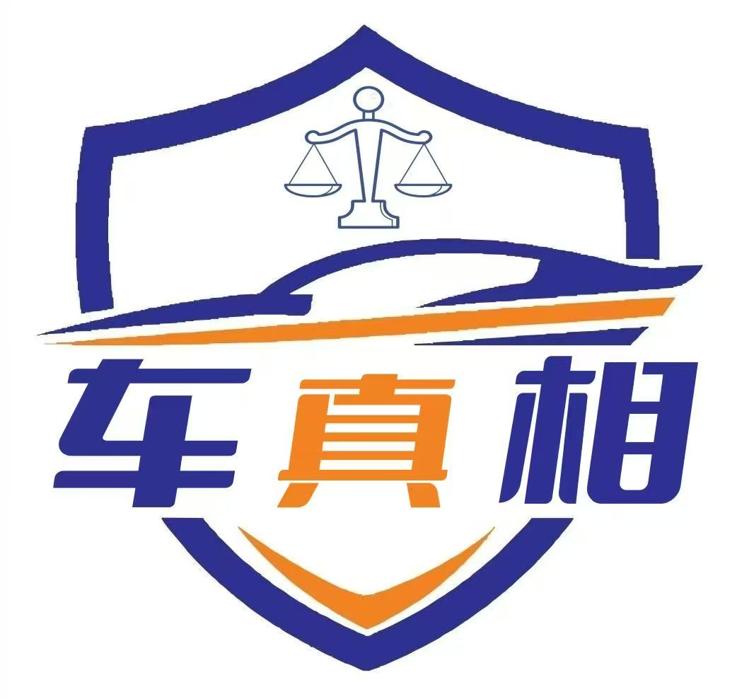 车真相（四川）机动车鉴定评估有限公司
