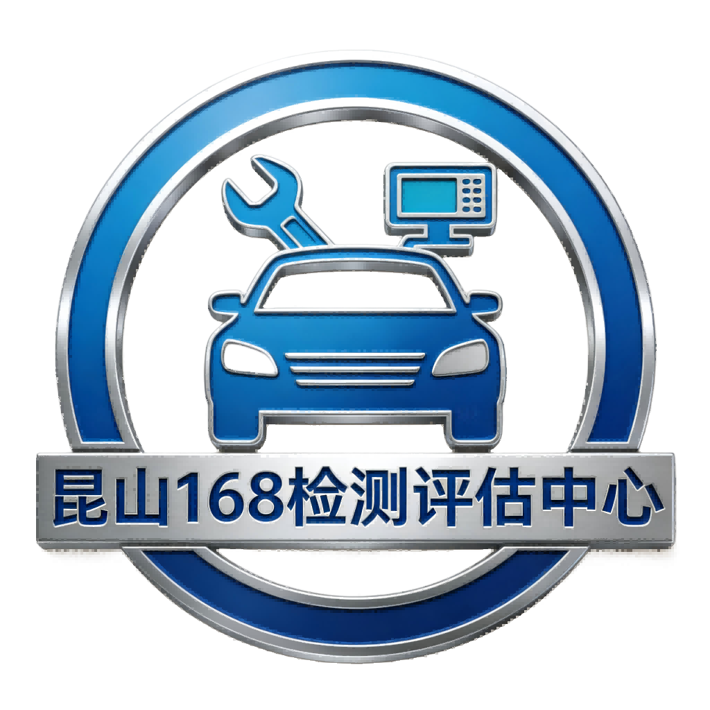 一六八机动车鉴定评估（昆山）有限公司【昆山检测中心】