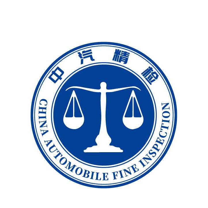 中汽精检机动车鉴定评估（天津）有限公司