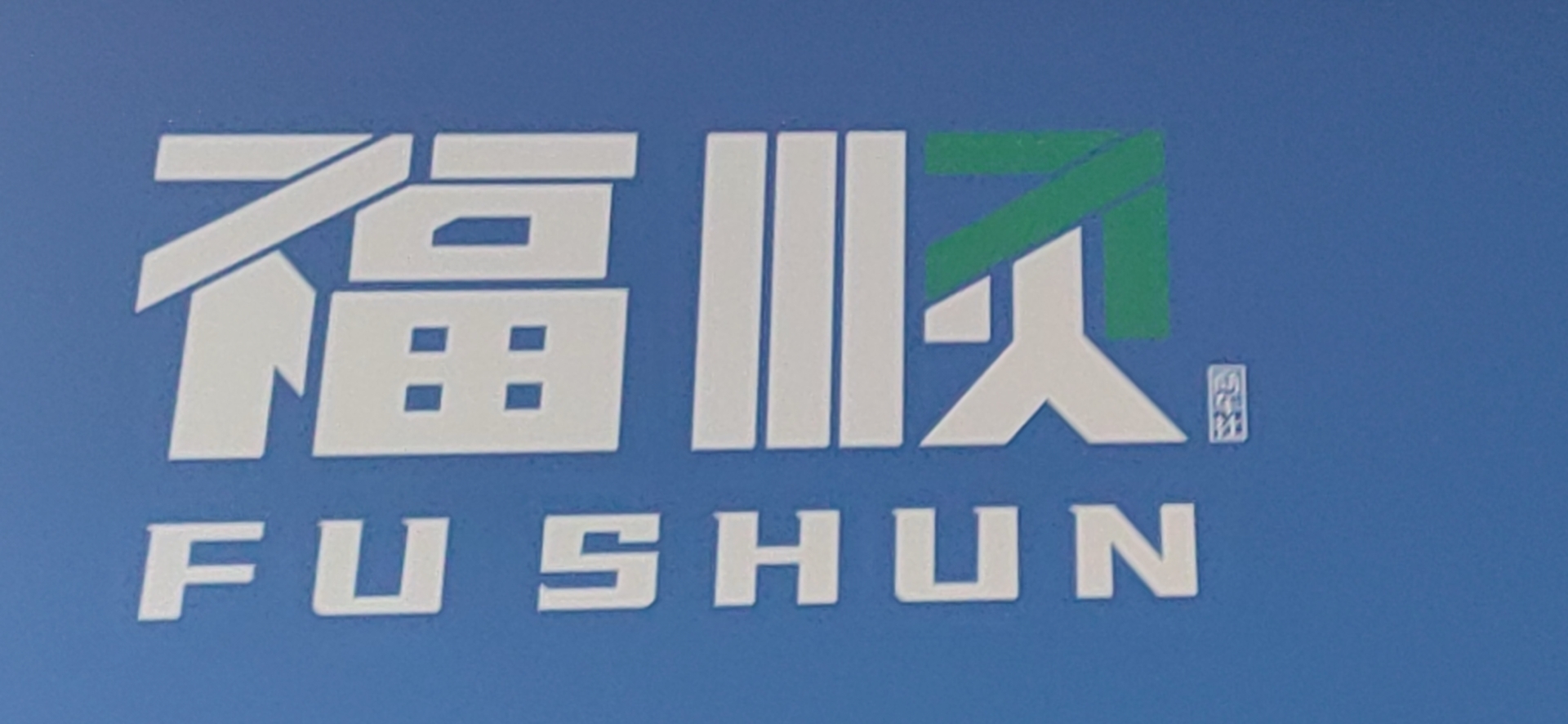 长沙福顺二手车有限公司