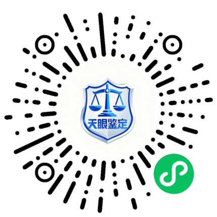 司法鉴定预约